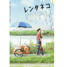 Кошка напрокат (2012)