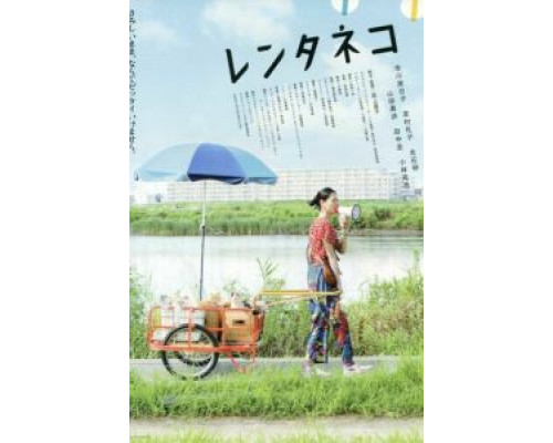 Кошка напрокат  (фильм 2012) смотреть онлайн