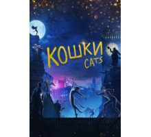 Кошки (2019)