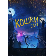 Кошки (2019)