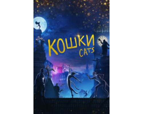 Кошки  (фильм 2019) смотреть онлайн