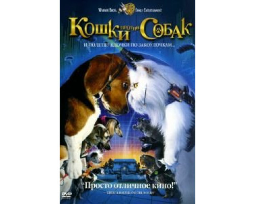 Кошки против собак  (фильм 2001) смотреть онлайн