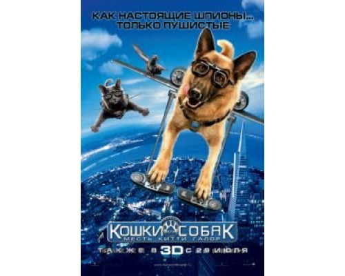 Кошки против собак: Месть Китти Галор  (фильм 2010) смотреть онлайн