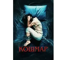 Кошмар (2022)