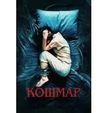 Кошмар (2022)