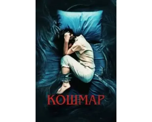 Кошмар  (фильм 2022) смотреть онлайн