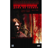 Кошмар дома на холмах (2003)
