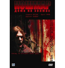 Кошмар дома на холмах (2003)
