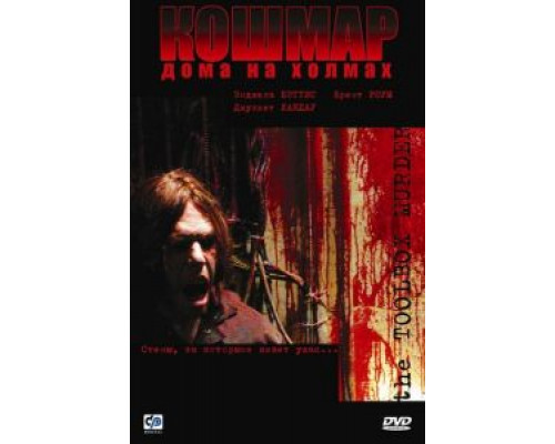 Кошмар дома на холмах  (фильм 2003) смотреть онлайн