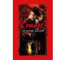 Кошмар на улице Вязов (1984)