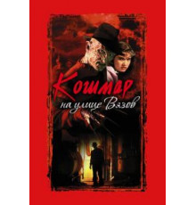 Кошмар на улице Вязов (1984)