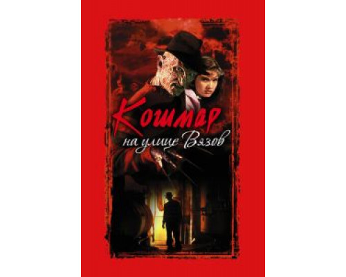 Кошмар на улице Вязов  (фильм 1984) смотреть онлайн