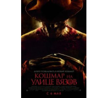 Кошмар на улице Вязов (2010)