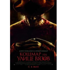 Кошмар на улице Вязов (2010)