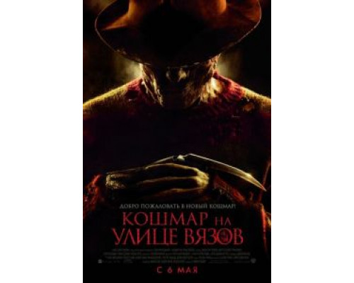 Кошмар на улице Вязов  (фильм 2010) смотреть онлайн
