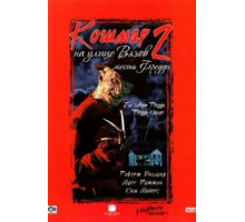 Кошмар на улице Вязов 2: Месть Фредди (1985)