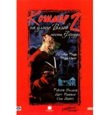 Кошмар на улице Вязов 2: Месть Фредди (1985)