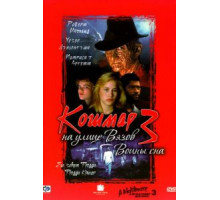 Кошмар на улице Вязов 3: Воины сна (1987)