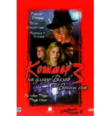 Кошмар на улице Вязов 3: Воины сна (1987)