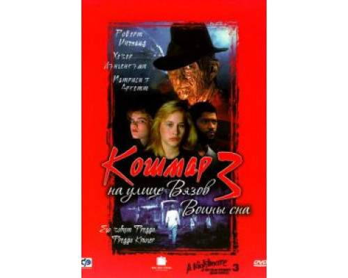 Кошмар на улице Вязов 3: Воины сна  (фильм 1987) смотреть онлайн