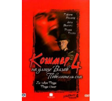 Кошмар на улице Вязов 4: Повелитель сна (1988)