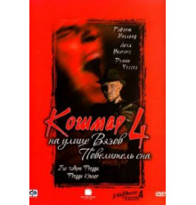 Кошмар на улице Вязов 4: Повелитель сна (1988)