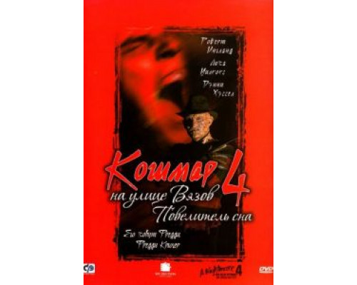 Кошмар на улице Вязов 4: Повелитель сна  (фильм 1988) смотреть онлайн