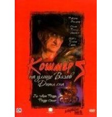 Кошмар на улице Вязов 5: Дитя сна (1989)