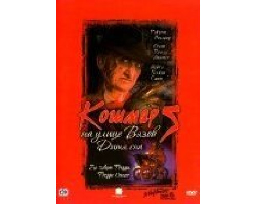 Кошмар на улице Вязов 5: Дитя сна  (фильм 1989) смотреть онлайн