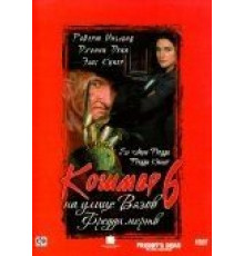 Кошмар на улице Вязов 6: Фредди мертв (1991)