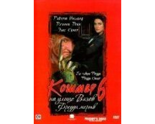 Кошмар на улице Вязов 6: Фредди мертв  (фильм 1991) смотреть онлайн