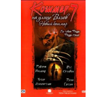 Кошмар на улице Вязов 7 (1994)