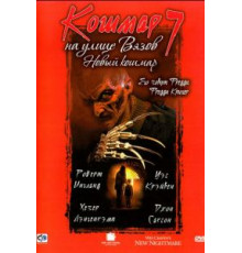 Кошмар на улице Вязов 7 (1994)