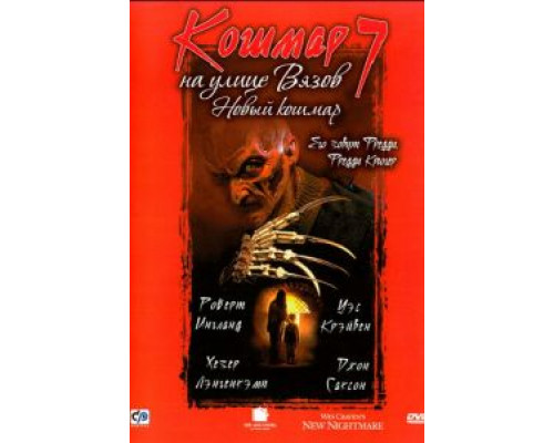 Кошмар на улице Вязов 7  (фильм 1994) смотреть онлайн