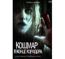 Кошмар в конце коридора (2008)