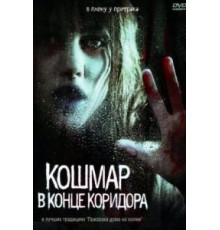 Кошмар в конце коридора (2008)