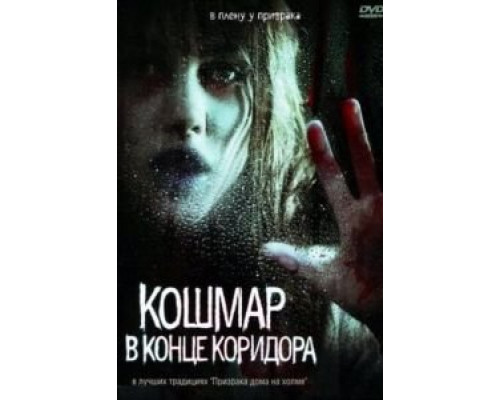 Кошмар в конце коридора  (фильм 2008) смотреть онлайн