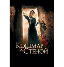 Кошмар за стеной (2011)