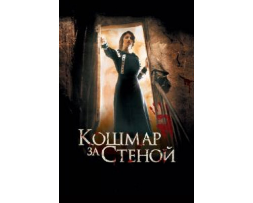 Кошмар за стеной  (фильм 2011) смотреть онлайн