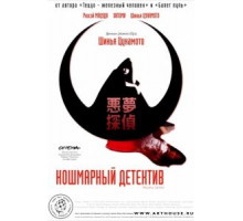 Кошмарный детектив (2006)