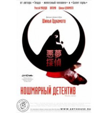 Кошмарный детектив (2006)