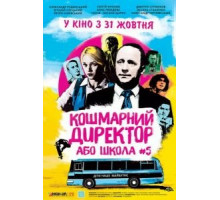 Кошмарный директор или школа №5 (2019)