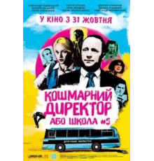 Кошмарный директор или школа №5 (2019)