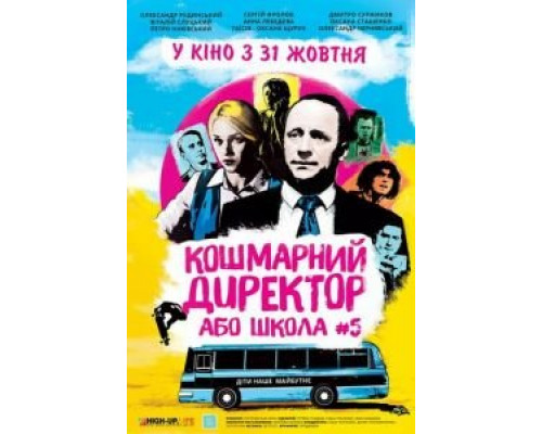 Кошмарный директор или школа №5  (фильм 2019) смотреть онлайн