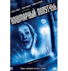 Кошмарный попутчик (2006)