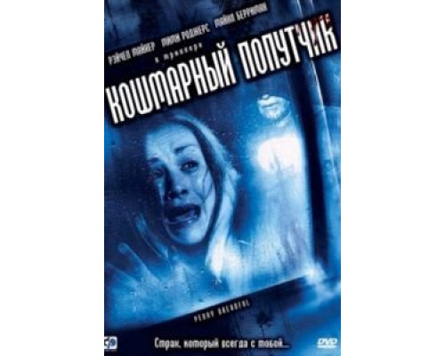 Кошмарный попутчик  (фильм 2006) смотреть онлайн