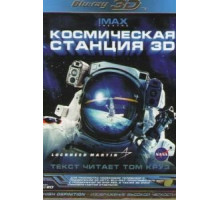 Космическая станция 3D (2002)