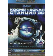 Космическая станция 3D (2002)