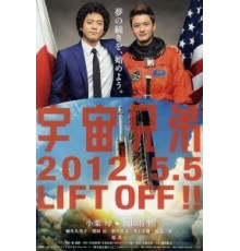 Космические братья (2012)