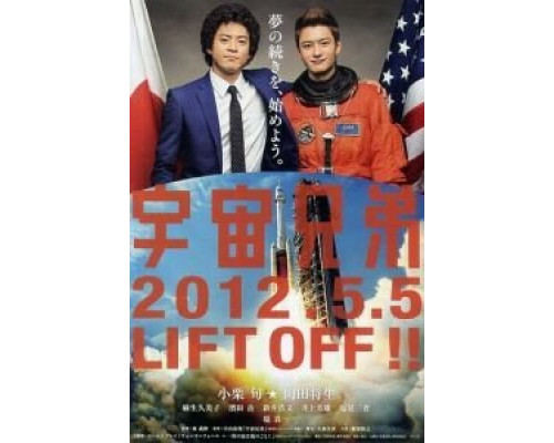 Космические братья  (фильм 2012) смотреть онлайн